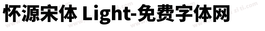 怀源宋体 Light字体转换